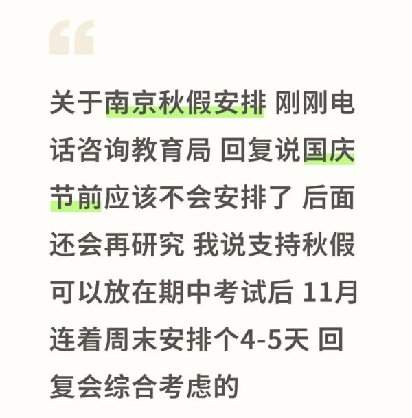 博远策略 南京期中考后放秋假？家长圈炸锅...