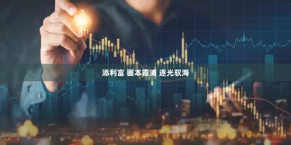 添利富 画本霞浦 逐光驭海