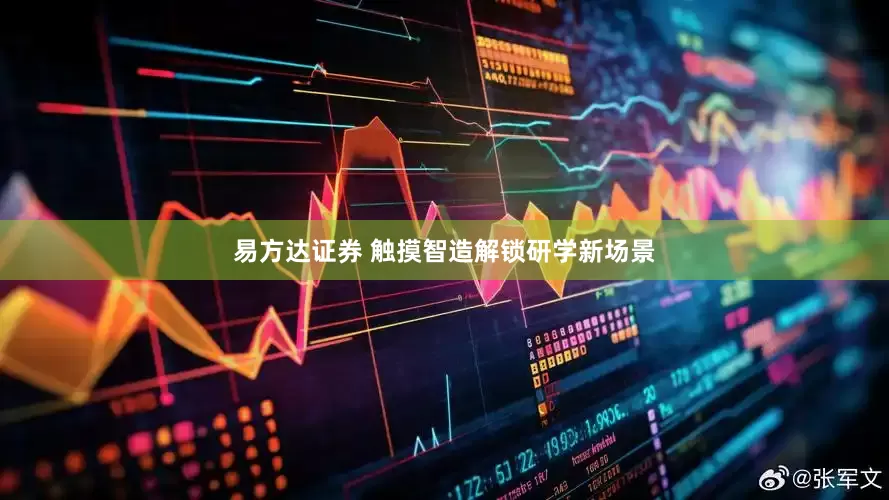 易方达证券 触摸智造解锁研学新场景